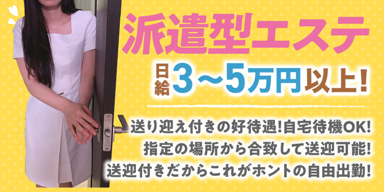 派遣型エステ