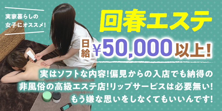 回春エステ