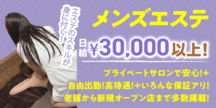 メンズエステ