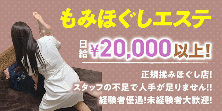 もみほぐしエステ