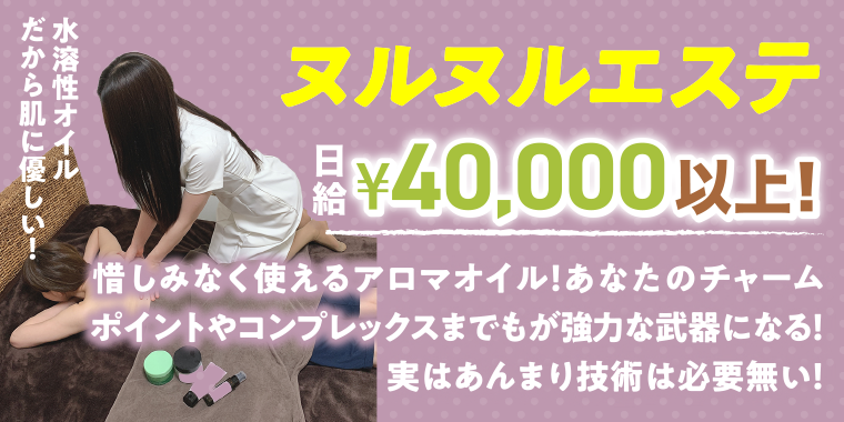 ヌルヌルエステ