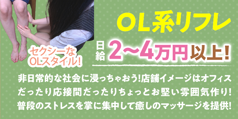 ＯＬ系リフレ