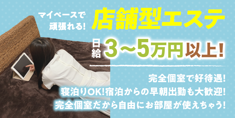 店舗型エステ